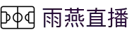 雨燕直播官方网站首页 - 首页